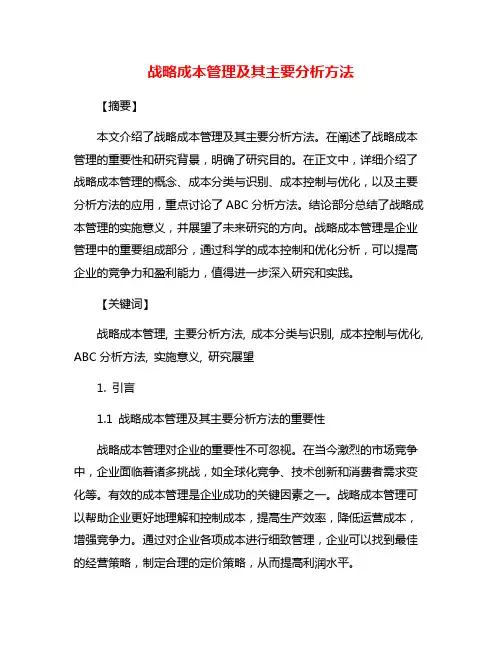 战略成本管理及其主要分析方法