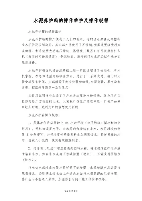 水泥养护箱的操作维护及操作规程