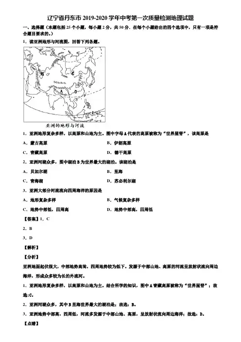 辽宁省丹东市2019-2020学年中考第一次质量检测地理试题含解析
