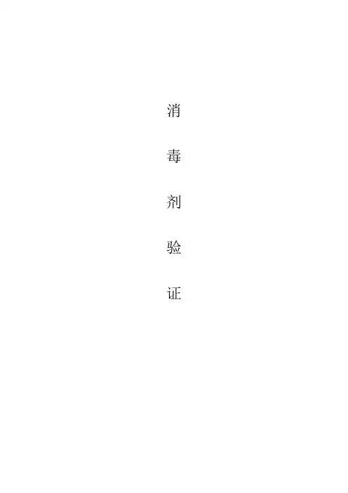 医疗器械-消毒剂验证