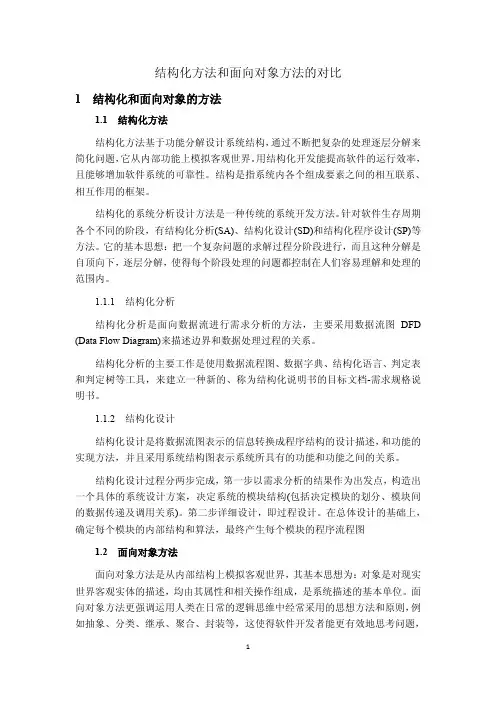 结构化和面向对象的系统分析设计方法的对比
