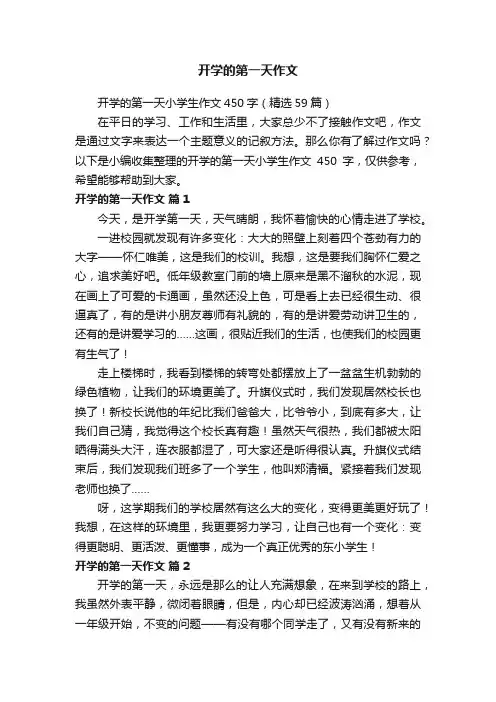 开学的第一天小学生作文450字（精选59篇）