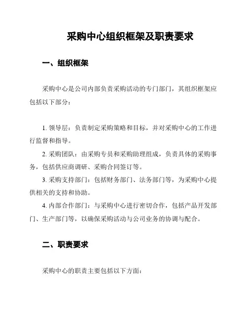 采购中心组织框架及职责要求