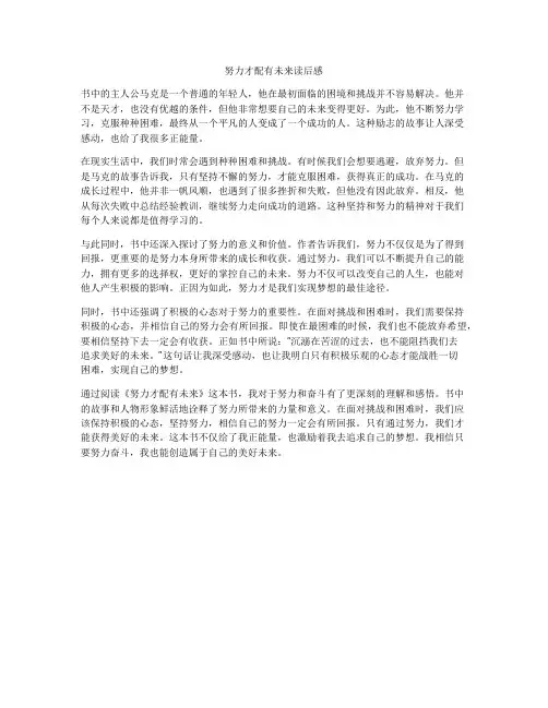 努力才配有未来读后感