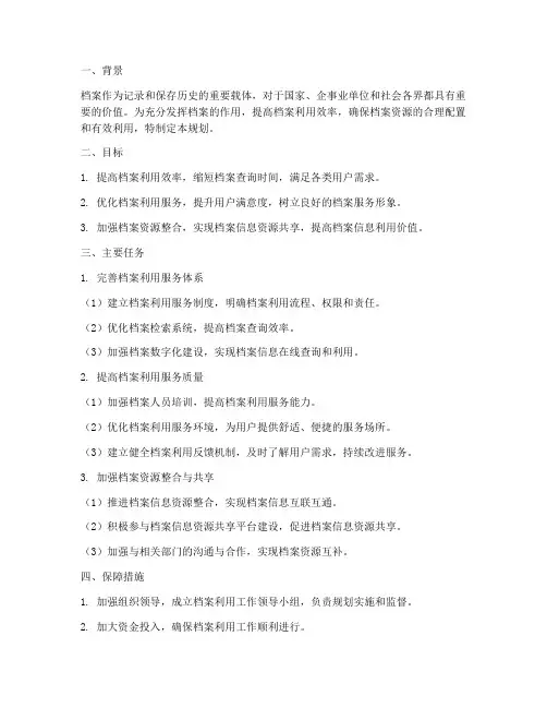 档案利用工作规划