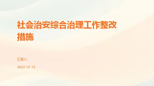 社会治安综合治理工作整改措施