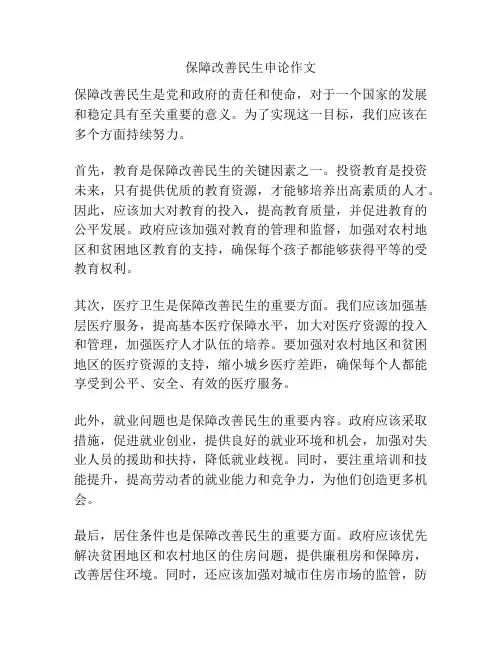 保障改善民生申论作文