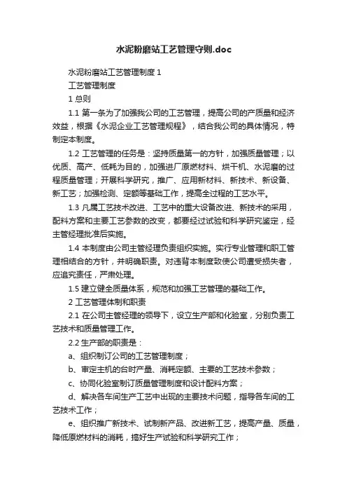 水泥粉磨站工艺管理守则.doc