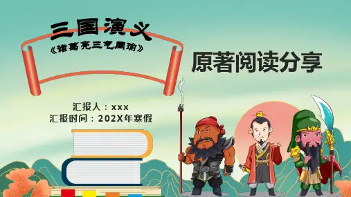 三国演义读书分享PPT