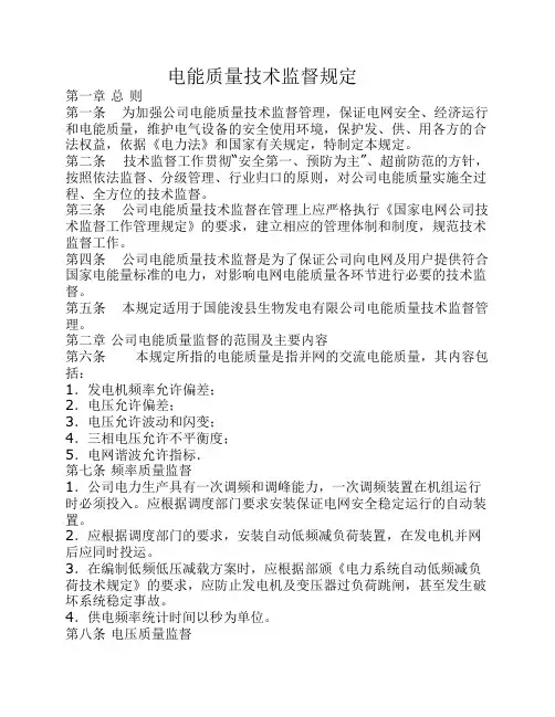 电能质量技术监督规定