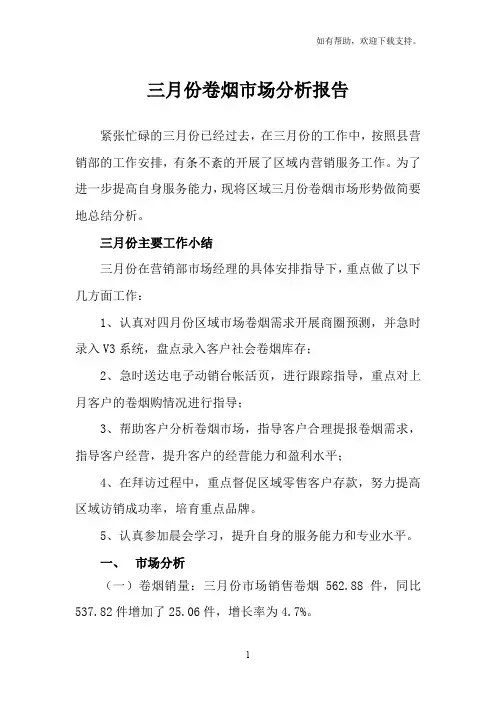 三月份卷烟市场分析报告