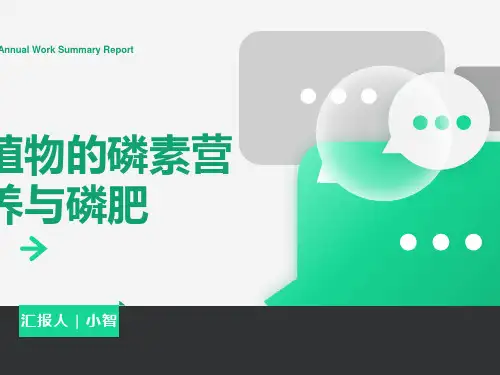 植物的磷素营养与磷肥-乌