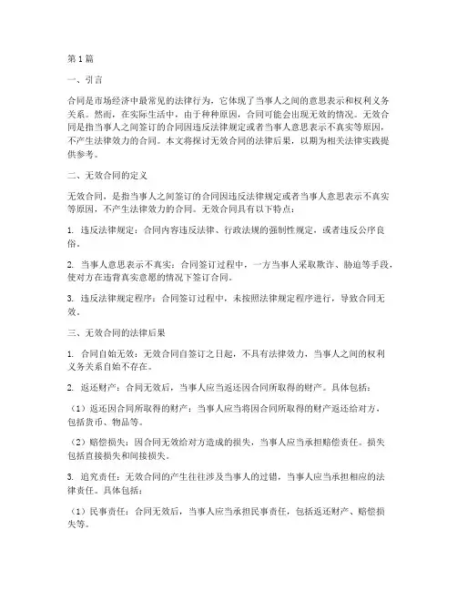 对于无效合同的法律后果(3篇)
