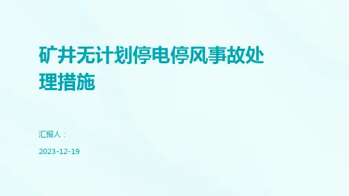 矿井无计划停电停风事故处理措施