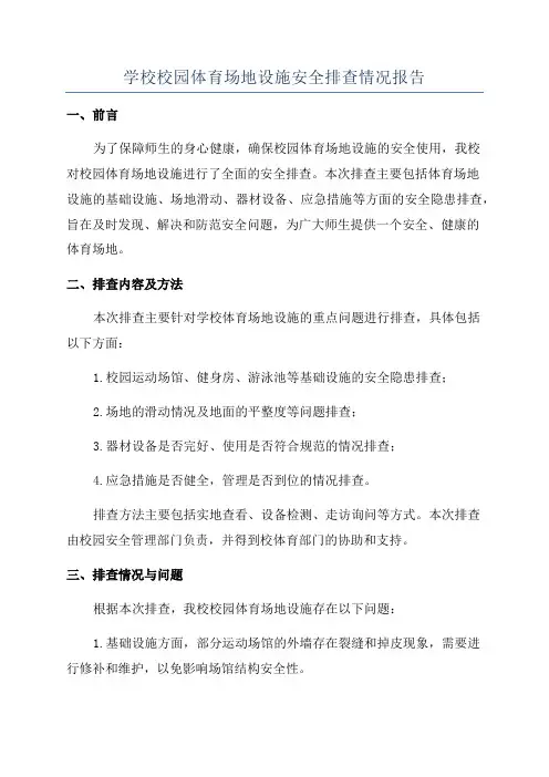 学校校园体育场地设施安全排查情况报告