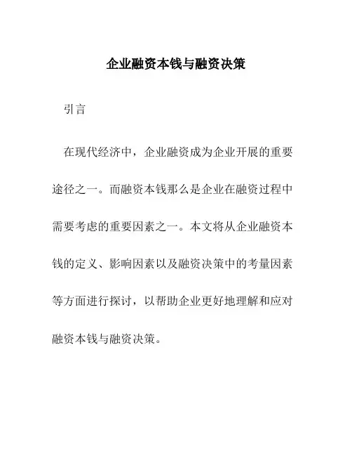 企业融资成本与融资决策