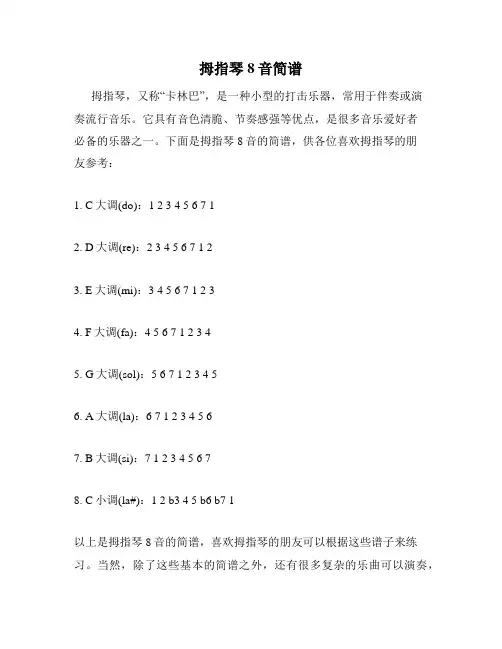 拇指琴8音简谱