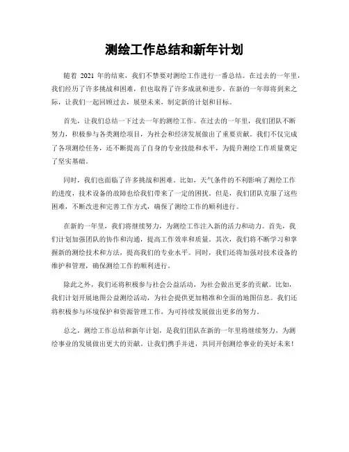 测绘工作总结和新年计划