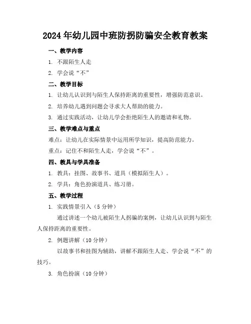 2024年幼儿园中班防拐防骗安全教育教案