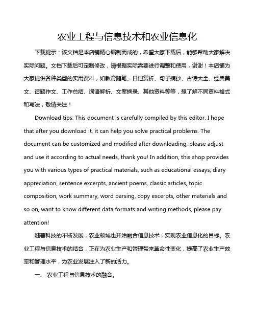 农业工程与信息技术和农业信息化