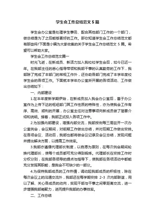 学生会工作总结范文5篇
