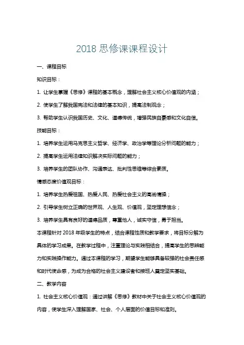 2018思修课课程设计