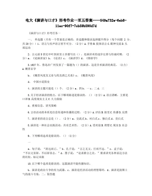 电大《演讲与口才》形考作业一至五答案