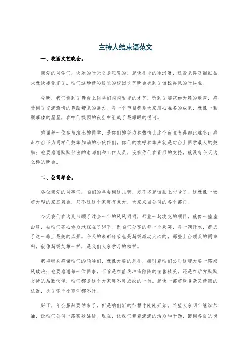 主持人结束语范文