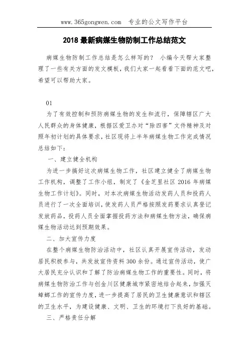2018最新病媒生物防制工作总结范文