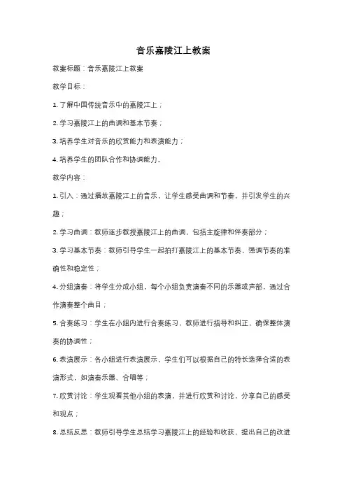 音乐嘉陵江上教案