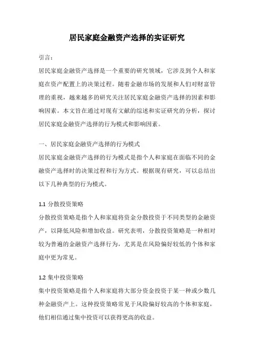 居民家庭金融资产选择的实证研究