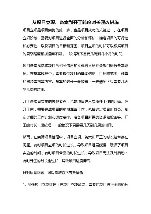 从项目立项、备案到开工跨度时长整改措施