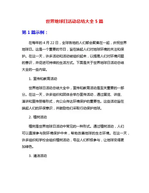 世界地球日活动总结大全5篇