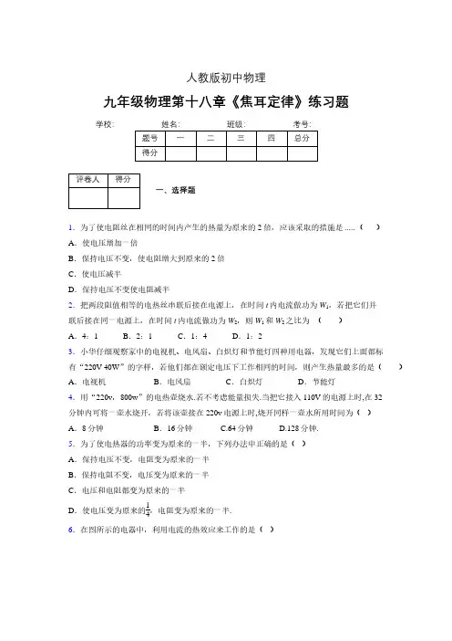 九年级物理第十八章第四节《焦耳定律》随堂练习新人教版 (146)