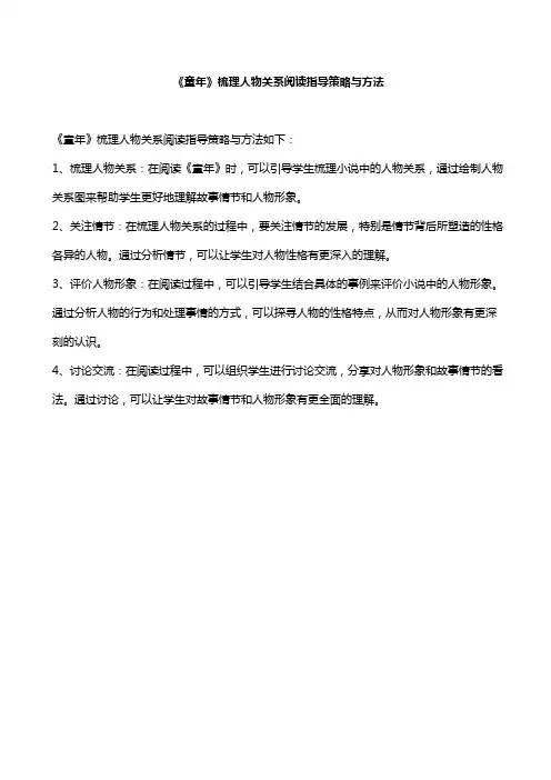 《童年》梳理人物关系阅读指导策略与方法