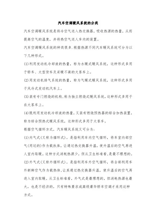 汽车空调暖风的分类