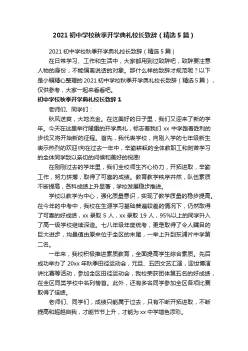 2021初中学校秋季开学典礼校长致辞（精选5篇）