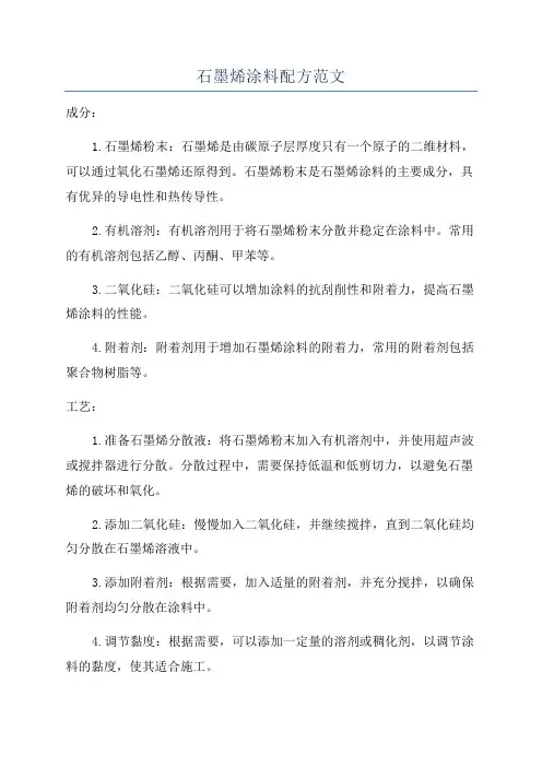 石墨烯涂料配方范文