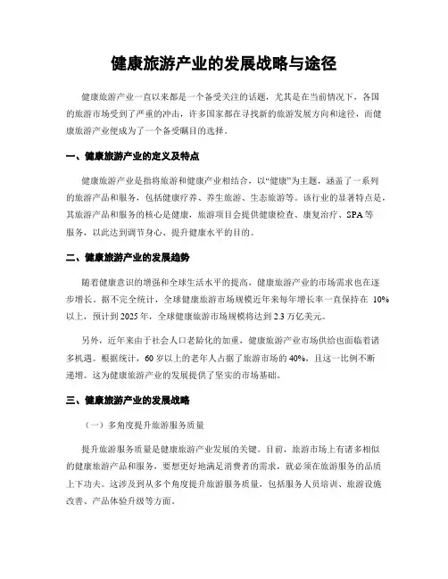 健康旅游产业的发展战略与途径