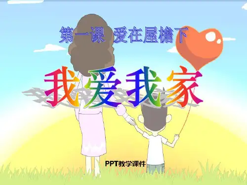 八年级思想品德_我爱我家PPT课件