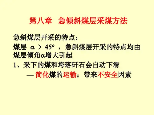 第八章   急倾斜煤层采煤方法