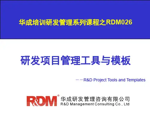 研发项目管理工具与模板培训PPT