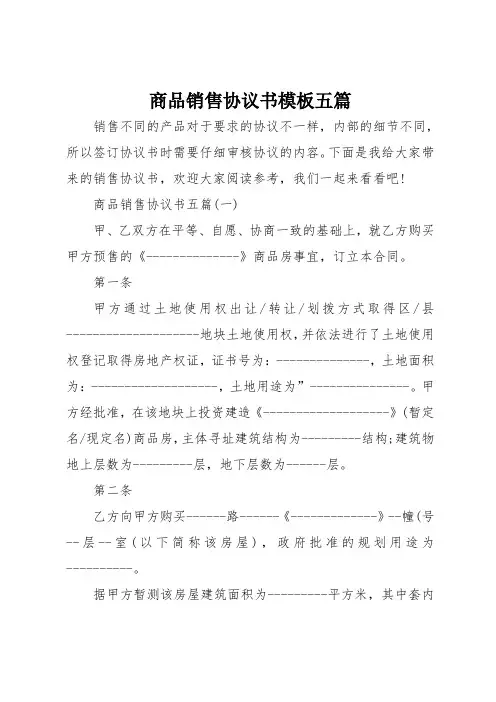 商品销售协议书模板五篇