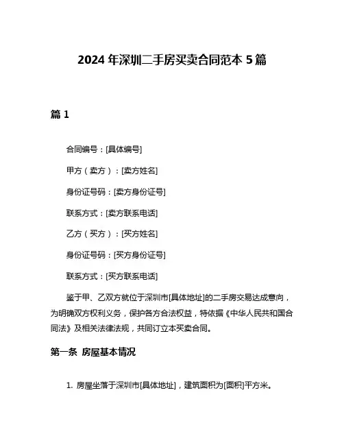 2024年深圳二手房买卖合同范本5篇