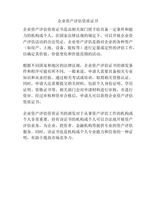 企业资产评估资质证书