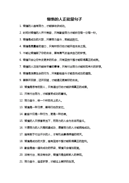 懒惰的人正能量句子