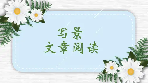 小升初阅读技巧剖析+——写景文章阅读(课件)-部编版语文六年级下册