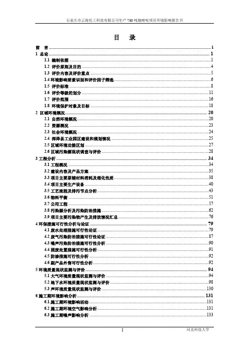 石家庄市云海化工科技有限公司 年产750吨胞嘧啶项目环境影响报告书
