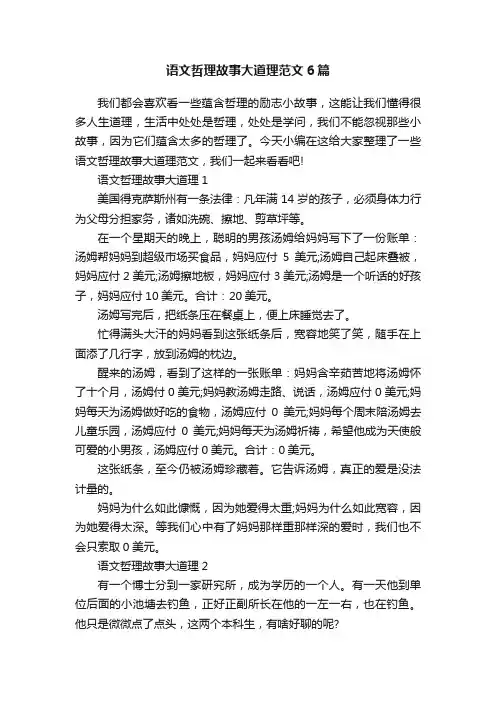 语文哲理故事大道理范文6篇