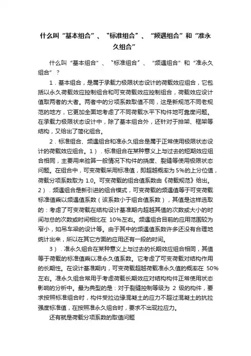 什么叫“基本组合”、〝标准组合〞、“频遇组合”和“准永久组合”